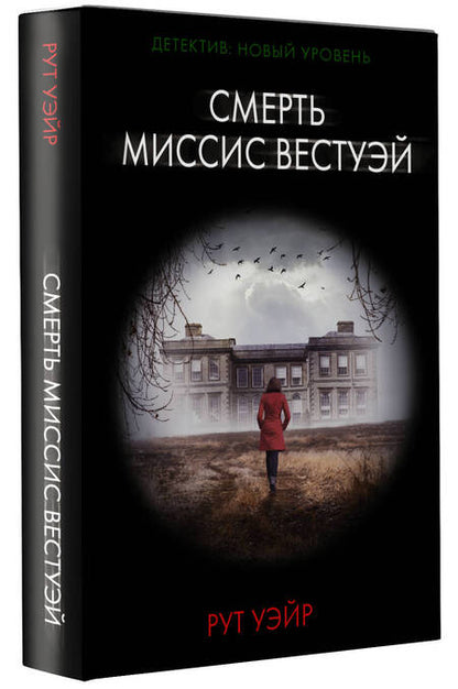 Фотография книги "Уэйр: Смерть миссис Вестуэй"