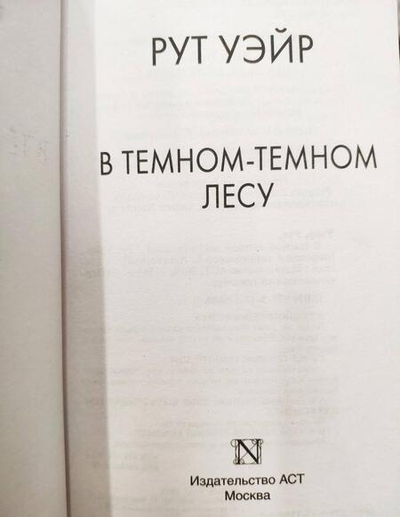 Фотография книги "Уэйр: В темном-темном лесу"