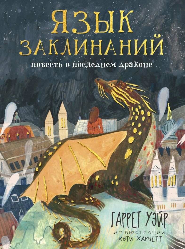 Обложка книги "Уэйр: Язык заклинаний"