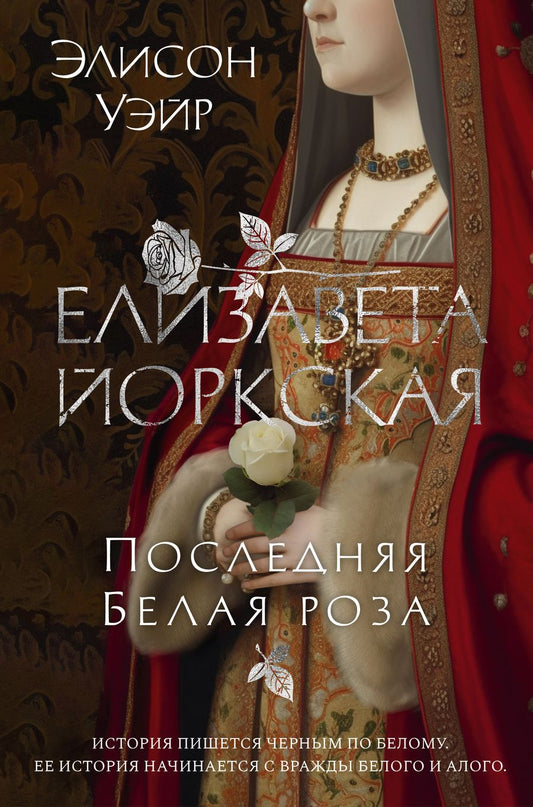 Обложка книги "Уэйр: Елизавета Йоркская. Последняя Белая роза"