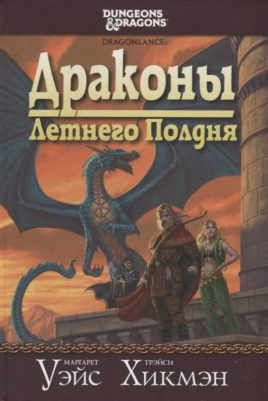 Обложка книги "Уэйс, Хикмэн: Сага о Копье. Драконы Летнего Полдня"