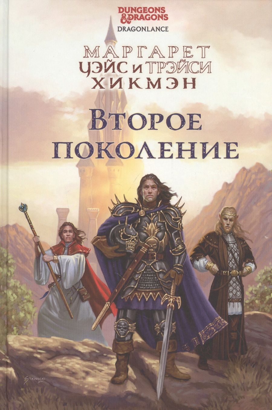 Обложка книги "Уэйс, Хикмэн: Второе поколение"