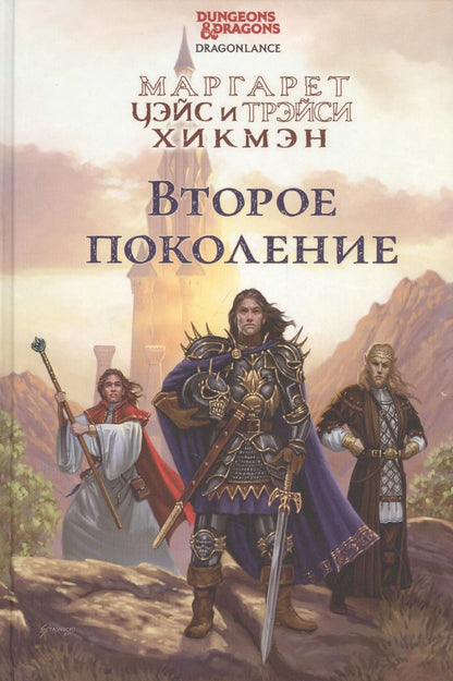 Обложка книги "Уэйс, Хикмэн: Второе поколение"