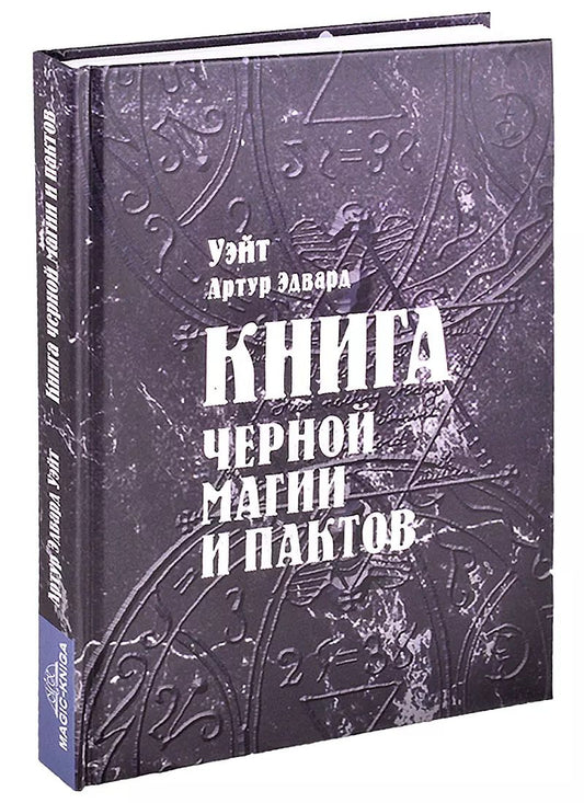 Обложка книги "Уэйт, Эдвард: Книга черной магии и пактов Уэйт"