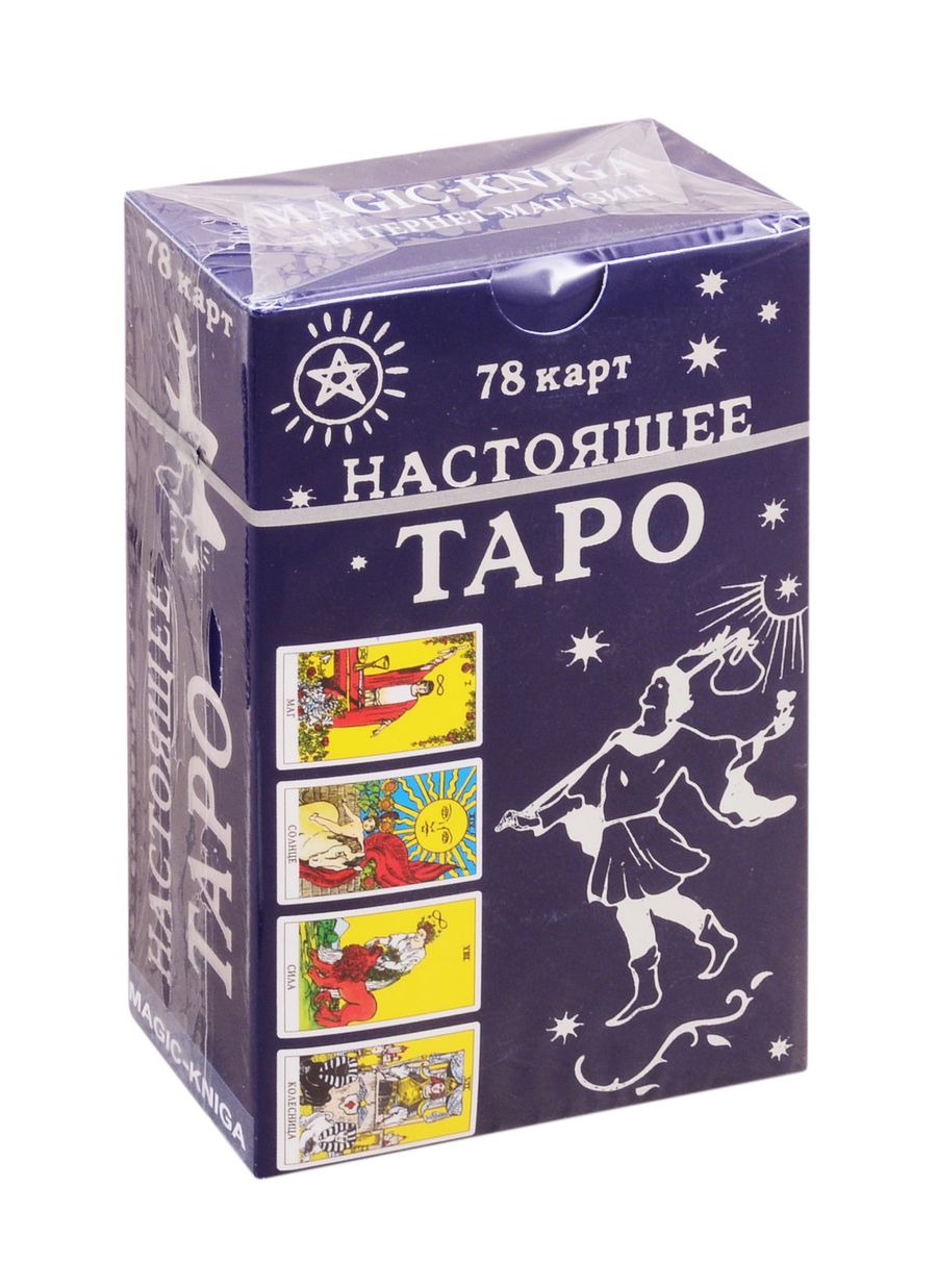 Обложка книги "Уэйт, Эдвард: Настоящее Таро. 78 карт"