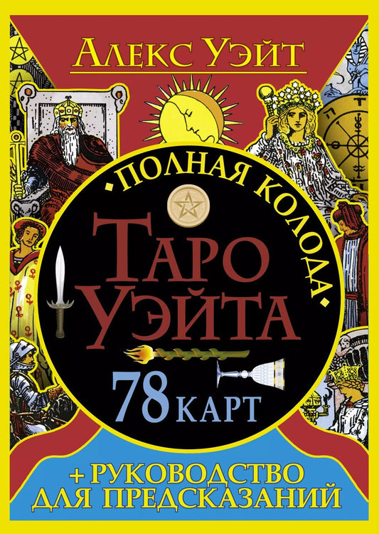 Обложка книги "Уэйт, Эдвард: Полная колода Таро Уэйта. 78 карт + руководство для предсказаний"