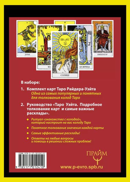 Фотография книги "Уэйт, Эдвард: Полная колода Таро Уэйта. 78 карт + руководство для предсказаний"