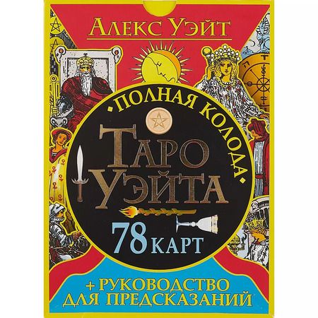 Фотография книги "Уэйт, Эдвард: Полная колода Таро Уэйта. 78 карт + руководство для предсказаний"