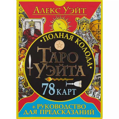 Фотография книги "Уэйт, Эдвард: Полная колода Таро Уэйта. 78 карт + руководство для предсказаний"