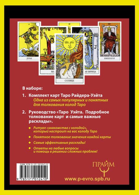 Фотография книги "Уэйт, Эдвард: Полная колода Таро Уэйта. 78 карт + руководство для предсказаний"
