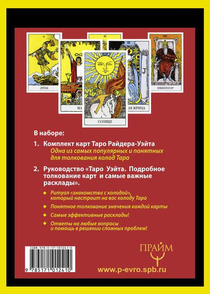 Фотография книги "Уэйт, Эдвард: Полная колода Таро Уэйта. 78 карт + руководство для предсказаний"