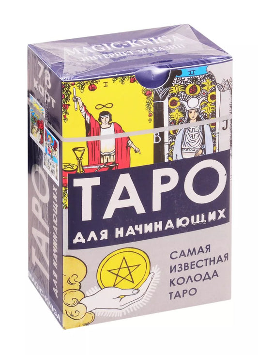Обложка книги "Уэйт, Эдвард: Таро для начинающих. 78 карт. Самая известная колода Таро"