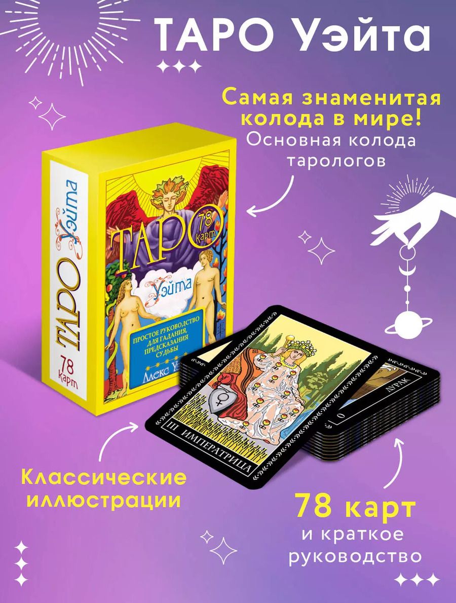 Обложка книги "Уэйт, Эдвард: Таро Уэйта. 78 карт. Простое руководство для гадания, предсказания судьбы"