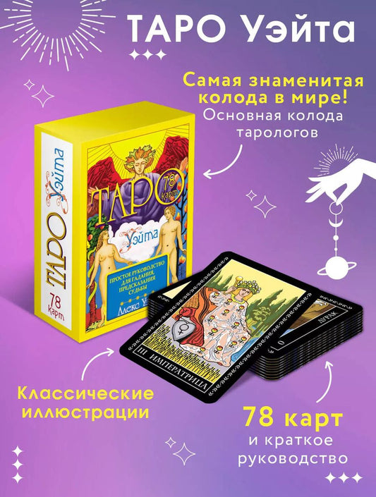 Обложка книги "Уэйт, Эдвард: Таро Уэйта. 78 карт. Простое руководство для гадания, предсказания судьбы"