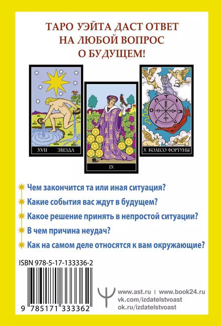 Фотография книги "Уэйт, Эдвард: Таро Уэйта. 78 карт. Простое руководство для гадания, предсказания судьбы"