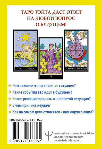 Фотография книги "Уэйт, Эдвард: Таро Уэйта. 78 карт. Простое руководство для гадания, предсказания судьбы"