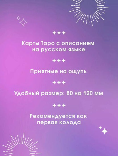 Фотография книги "Уэйт, Эдвард: Таро Уэйта. 78 карт. Простое руководство для гадания, предсказания судьбы"