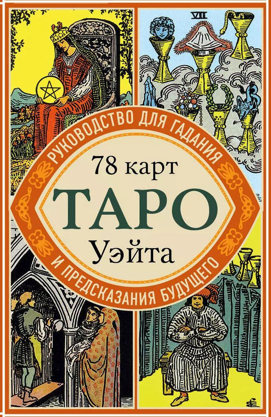 Обложка книги "Уэйт, Эдвард: Таро Уэйта. Руководство для гадания и предсказания будущего (78 карт + инструкция в коробке)"