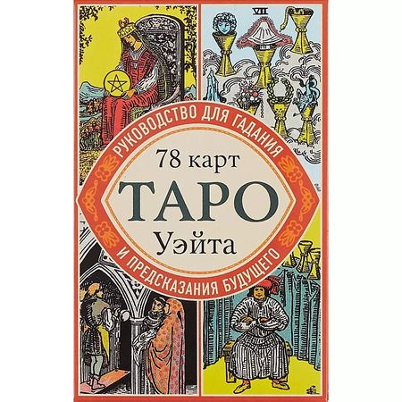 Фотография книги "Уэйт, Эдвард: Таро Уэйта. Руководство для гадания и предсказания будущего (78 карт + инструкция в коробке)"