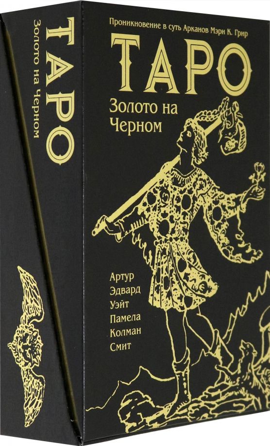 Обложка книги "Уэйт, Грир: Таро Золото на Черном"