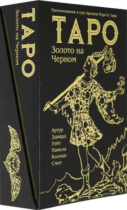 Обложка книги "Уэйт, Грир: Таро Золото на Черном"