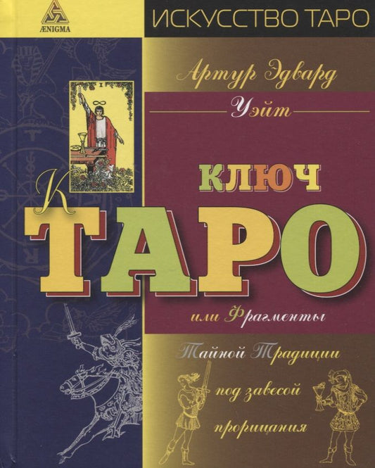 Обложка книги "Уэйт: Иллюстрированный ключ к Таро, или Фрагменты Тайной Традиции под завесой прорицания"