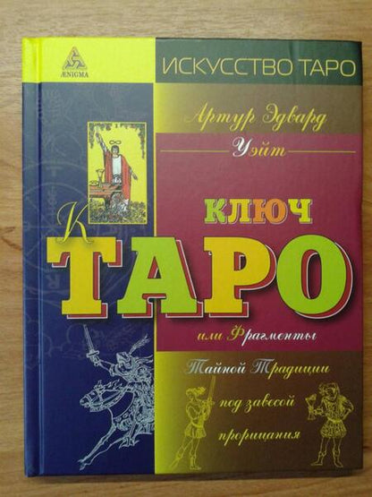 Фотография книги "Уэйт: Иллюстрированный ключ к Таро, или Фрагменты Тайной Традиции под завесой прорицания"