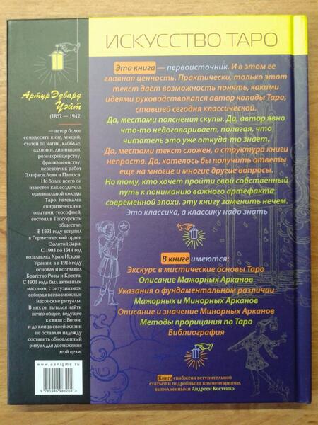 Фотография книги "Уэйт: Иллюстрированный ключ к Таро, или Фрагменты Тайной Традиции под завесой прорицания"