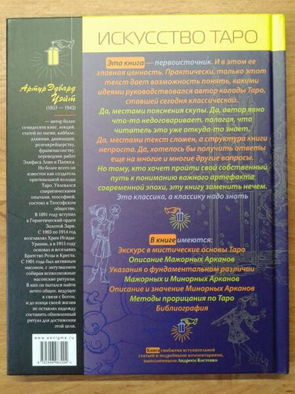 Фотография книги "Уэйт: Иллюстрированный ключ к Таро, или Фрагменты Тайной Традиции под завесой прорицания"