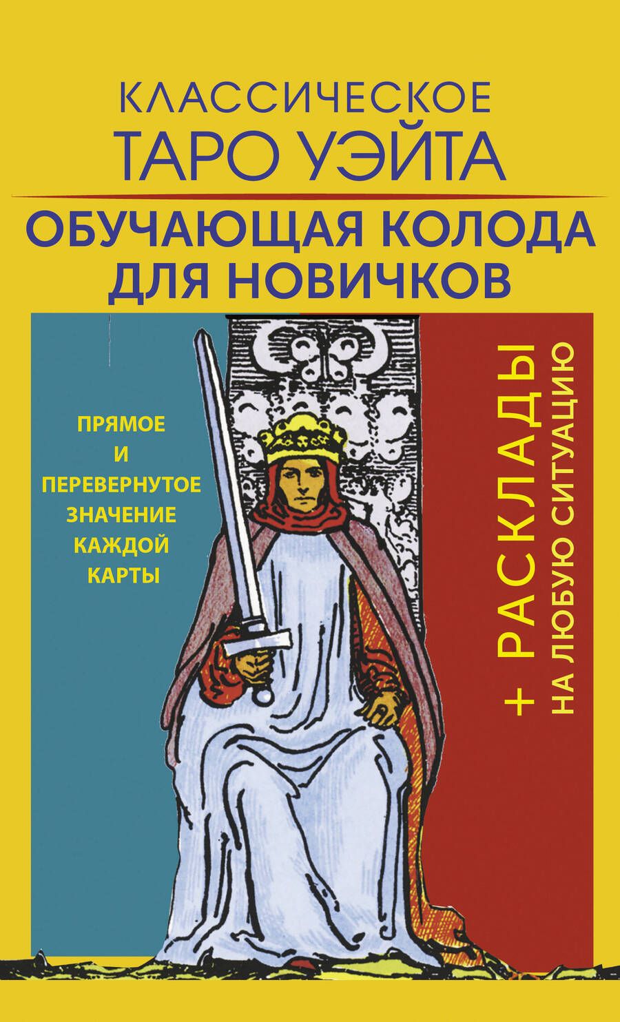 Обложка книги "Уэйт: Классическое Таро Уэйта. Обучающая колода для новичков"