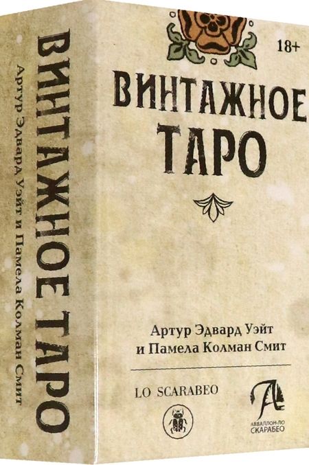 Фотография книги "Уэйт, Колман, Грэхем: Винтажное Таро"