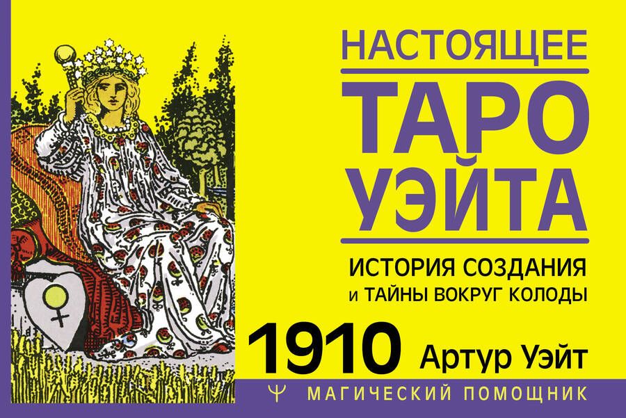 Обложка книги "Уэйт: Настоящее таро Уэйта 1910. История создания и тайны вокруг колоды"