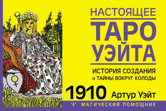 Обложка книги "Уэйт: Настоящее таро Уэйта 1910. История создания и тайны вокруг колоды"