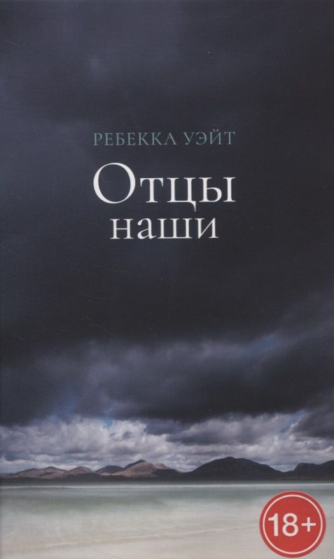 Обложка книги "Уэйт: Отцы наши"