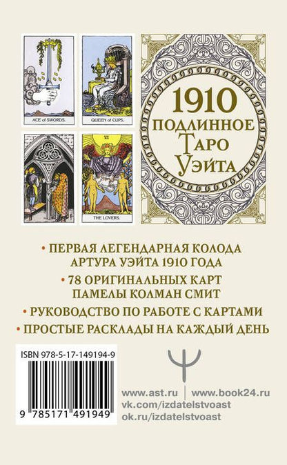 Фотография книги "Уэйт: Подлинное таро Уэйта 1910"