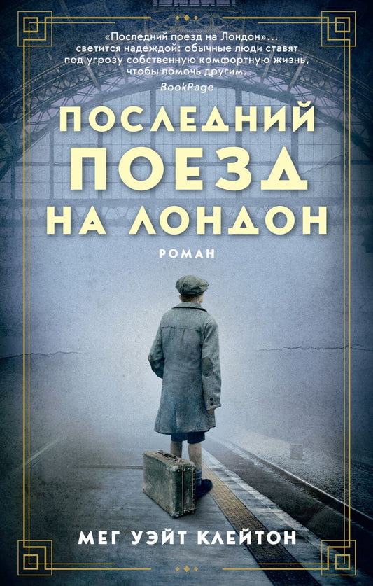Обложка книги "Уэйт: Последний поезд на Лондон"