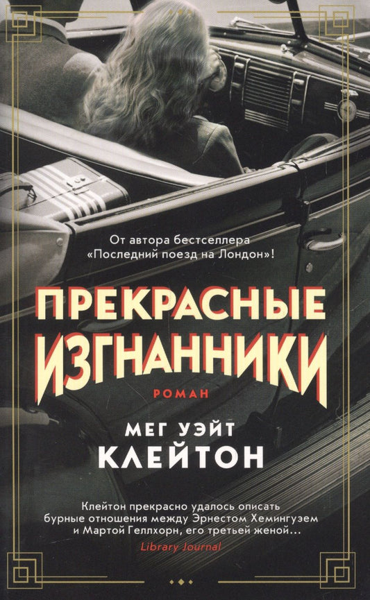 Обложка книги "Уэйт: Прекрасные изгнанники"