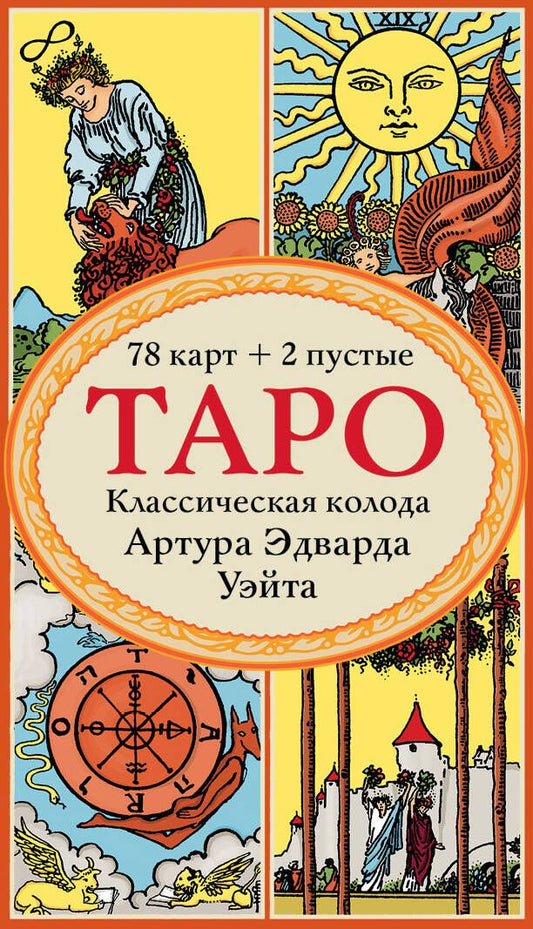 Обложка книги "Уэйт: Таро. Классическая колода Артура Эдварда Уэйта (78 карт, 2 пустые в коробке)"