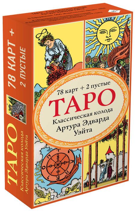 Фотография книги "Уэйт: Таро. Классическая колода Артура Эдварда Уэйта (78 карт, 2 пустые в коробке)"