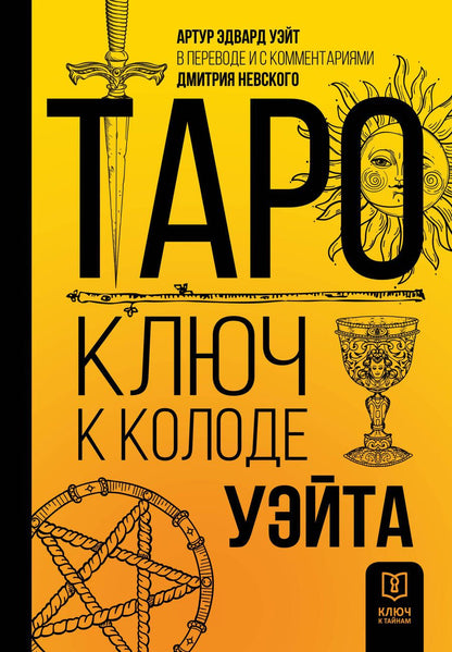 Обложка книги "Уэйт: Таро. Ключ к колоде Уэйта"