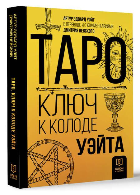 Фотография книги "Уэйт: Таро. Ключ к колоде Уэйта"