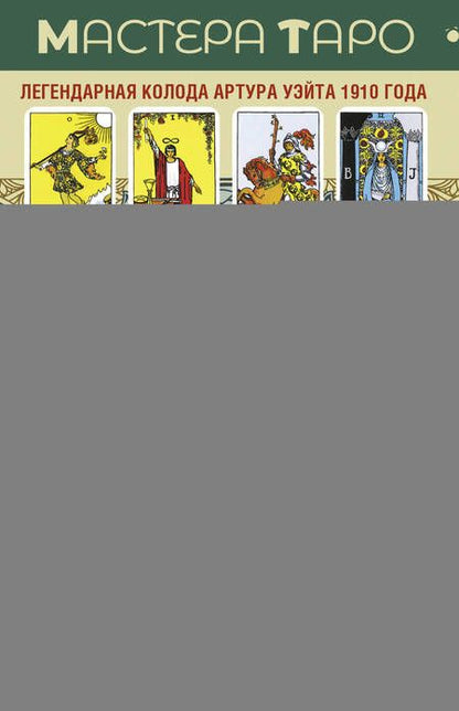 Фотография книги "Уэйт: Таро Уэйта. Оригинал 1910 года. Классическое издание"