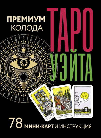 Обложка книги "Уэйт: Таро Уэйта. Премиум колода. 78 мини-карт и инструкция"