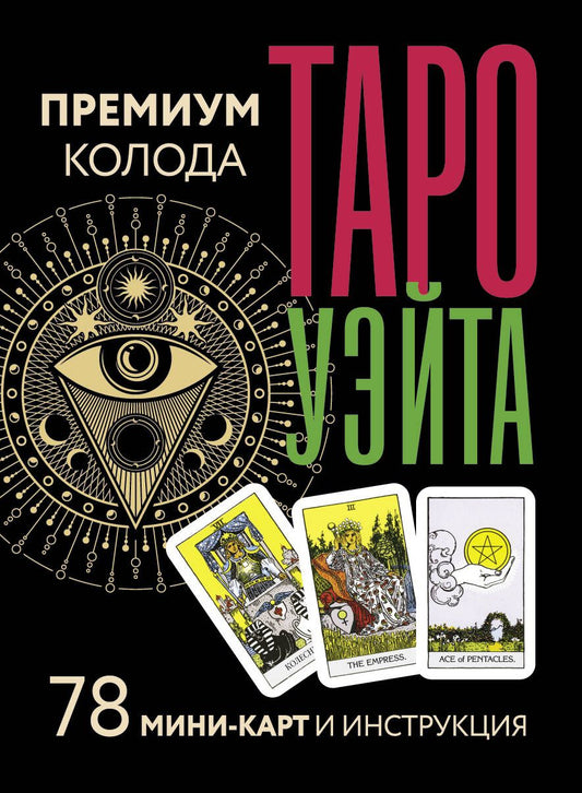 Обложка книги "Уэйт: Таро Уэйта. Премиум колода. 78 мини-карт и инструкция"