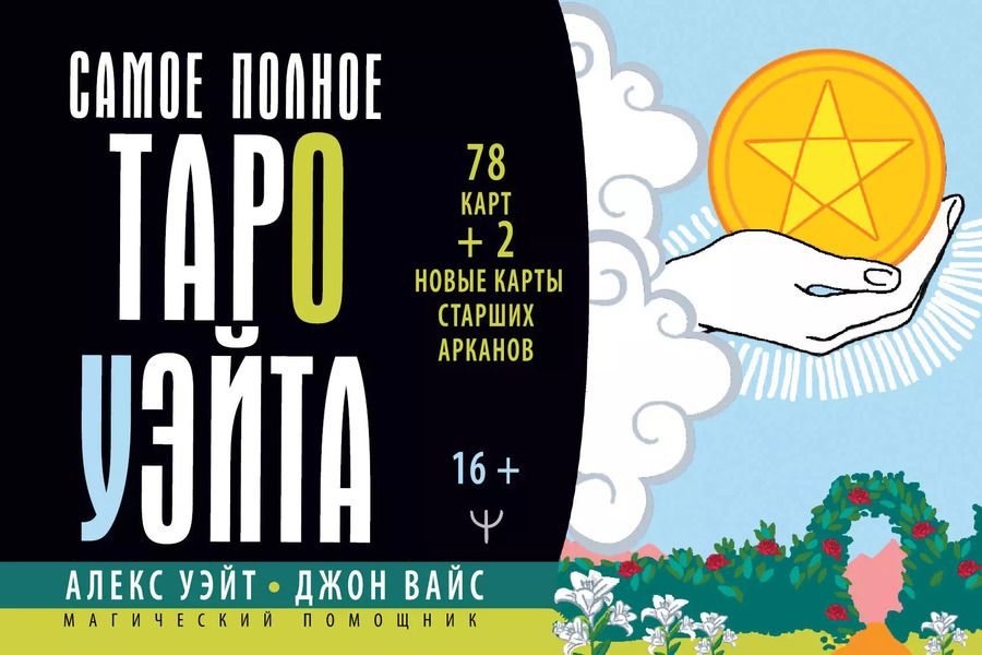 Обложка книги "Уэйт, Вайс: Самое полное Таро Уэйта. 78 карт + 2 новые карты Старших Арканов"