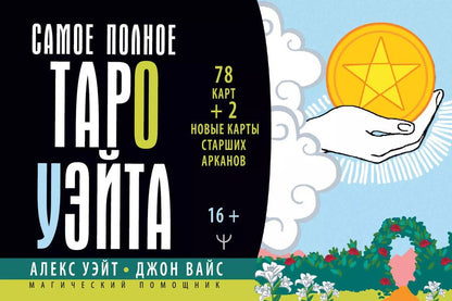 Обложка книги "Уэйт, Вайс: Самое полное Таро Уэйта. 78 карт + 2 новые карты Старших Арканов"