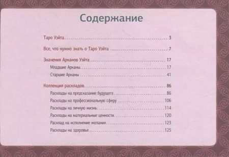 Фотография книги "Уэйт, Вайс: Самое полное Таро Уэйта. 78 карт + 2 новые карты Старших Арканов"