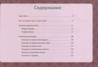 Фотография книги "Уэйт, Вайс: Самое полное Таро Уэйта. 78 карт + 2 новые карты Старших Арканов"