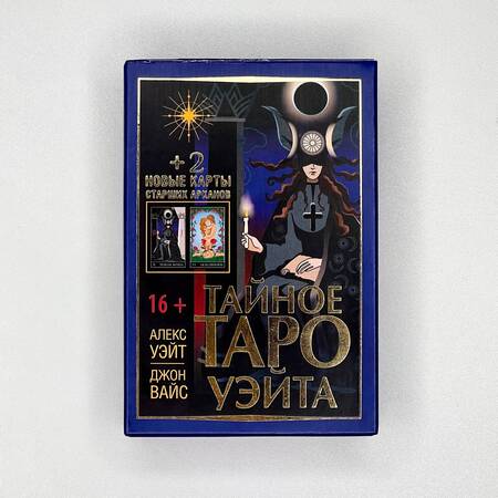 Фотография книги "Уэйт, Вайс: Тайное Таро Уэйта + 2 новые карты Старших Арканов"