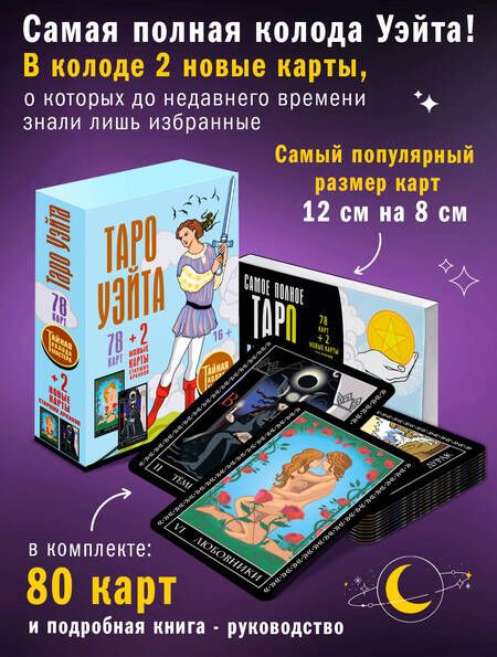 Фотография книги "Уэйт, Вайс: Таро Уэйта. Тайная колода Мастера. 78 карт + 2 новые карты Старших Арканов"